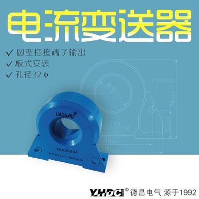 耀华德昌100A-500A霍尔直流电流变送器THA2032D