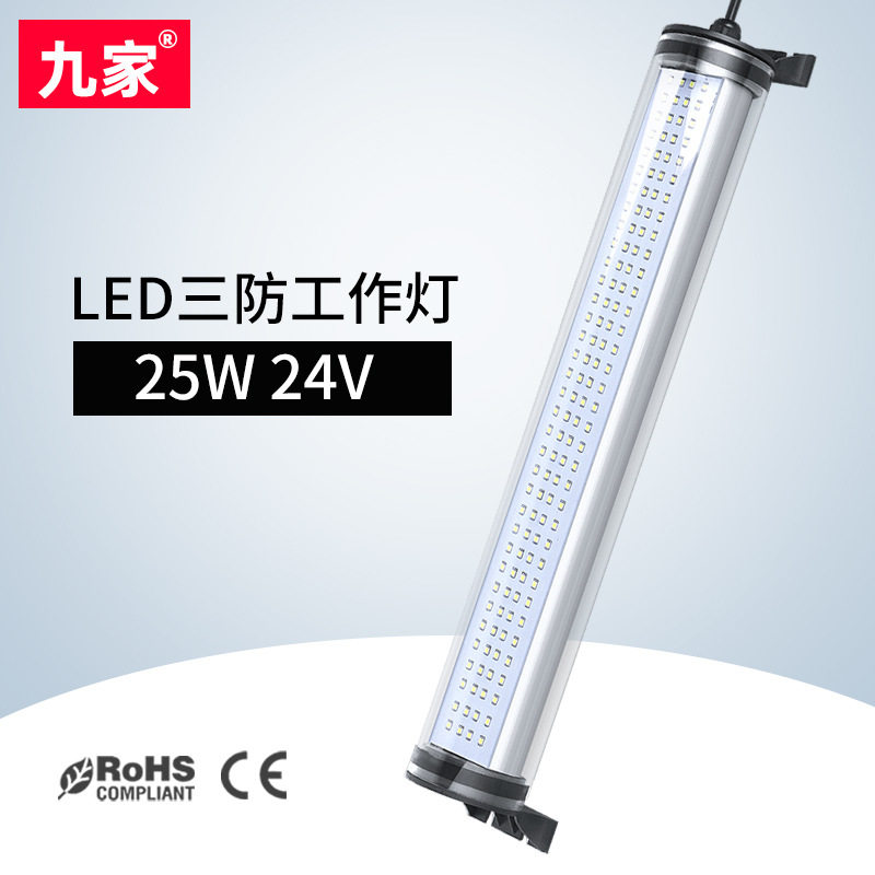 九家led机床工作灯数控车床磨床钻床火花机专用防水防爆灯25W24V