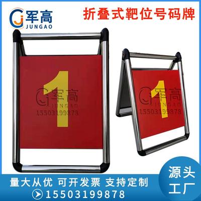 可折叠靶位号码牌不锈钢可固定加沙座泊车停车指示牌号码牌