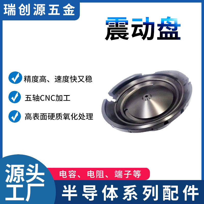 优惠厂家供应半导体配件IC电阻LED光源分拣硬质铝合金震动盘加工