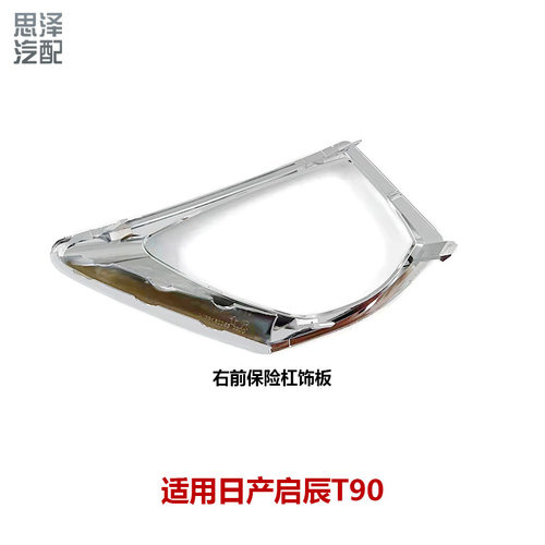 62256/62257-2GD0A启辰T90雾灯罩前雾灯框前杠雾灯饰条亮条电镀罩