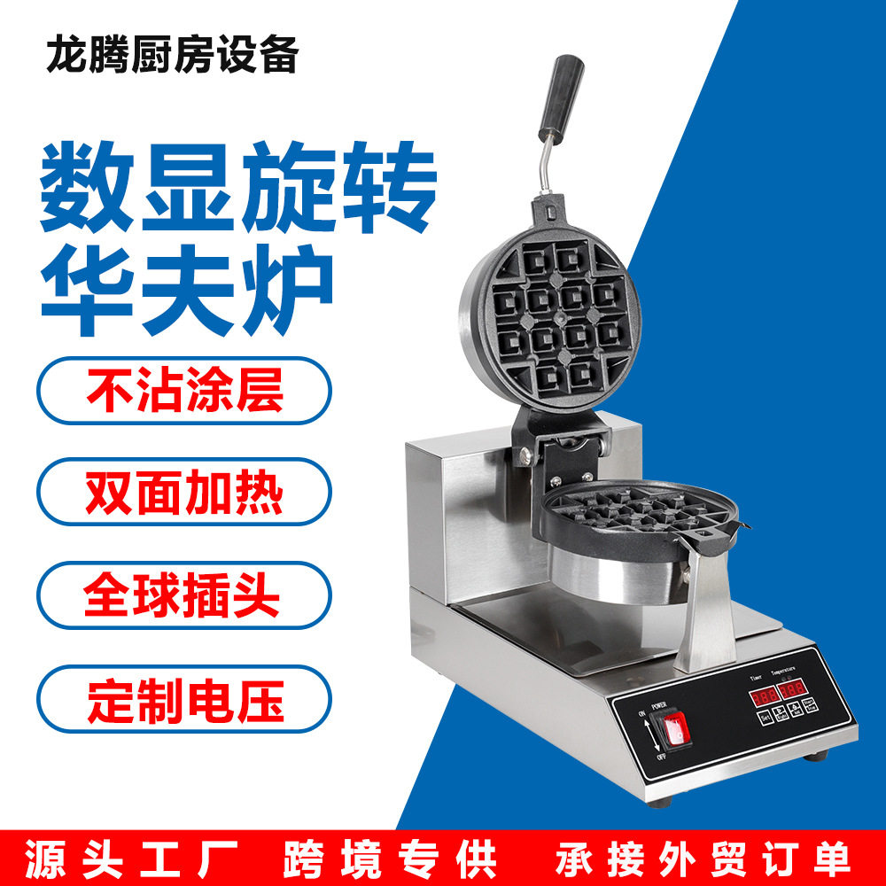 十字华夫炉电脑版商用旋转华夫炉华夫饼机松饼机waffle机器