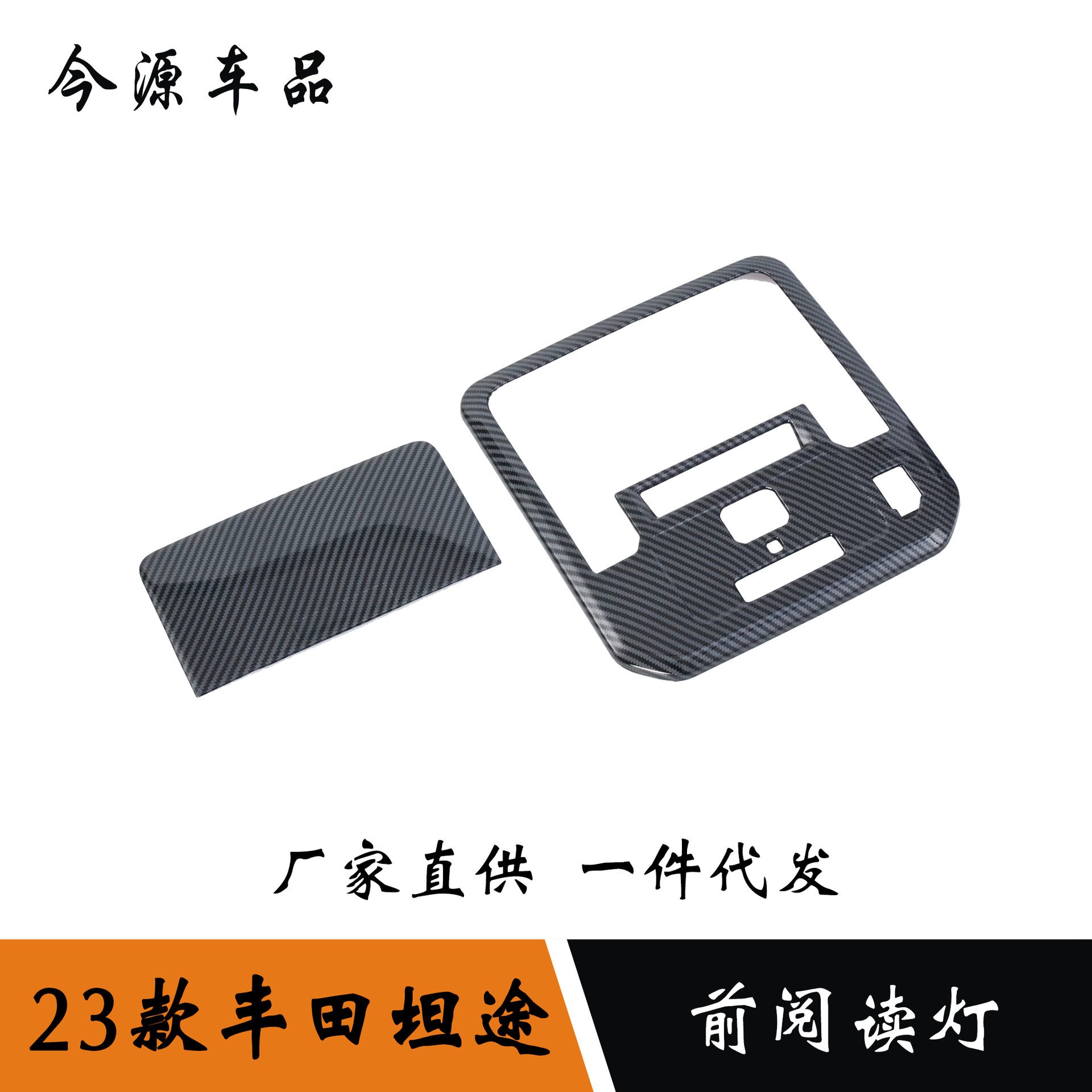 适用于23款丰田坦途VEZEL改装前阅读灯装饰 ABS碳纤饰框亮条贴片