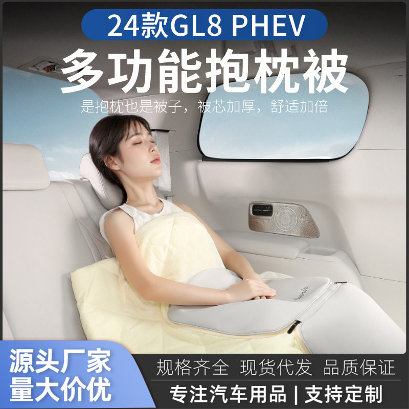 别克GL8PHEV陆尊专用抱枕被