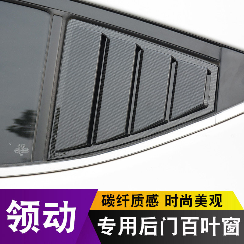 适用于现代领动后窗百叶窗领动碳纤纹改装专用出风口三角窗装饰条