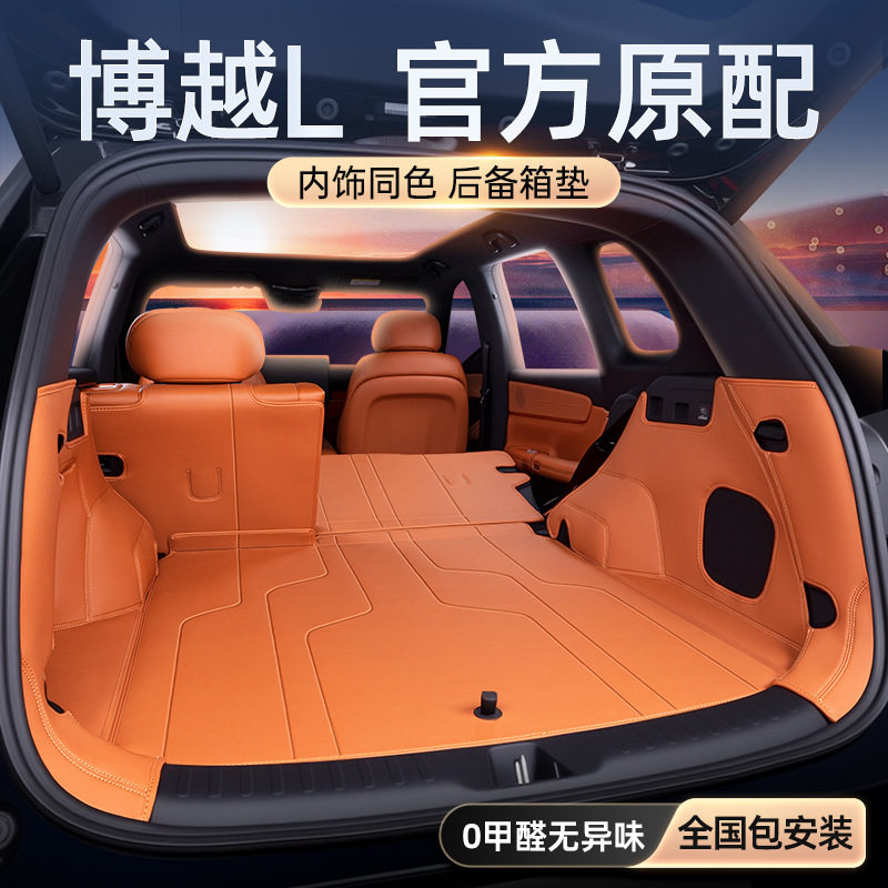 适用于博越L后备箱垫全包围2025新款汽车内装饰改配件尾箱垫用品