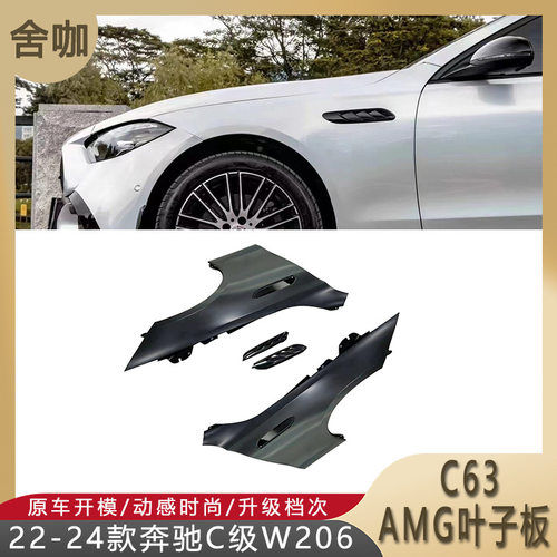 适用22-24款奔驰C级W206改装C63 AMG叶子板C220/C260铁质GT叶子板