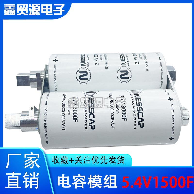 NESSCAP5.4V1500F电容器2.7V3000F*2超级电容大电流带电压保护板
