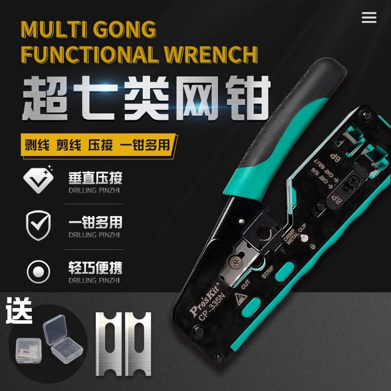 宝工多功能七类压线钳网络水晶头压接钳8P网线钳超五六类CP-335N