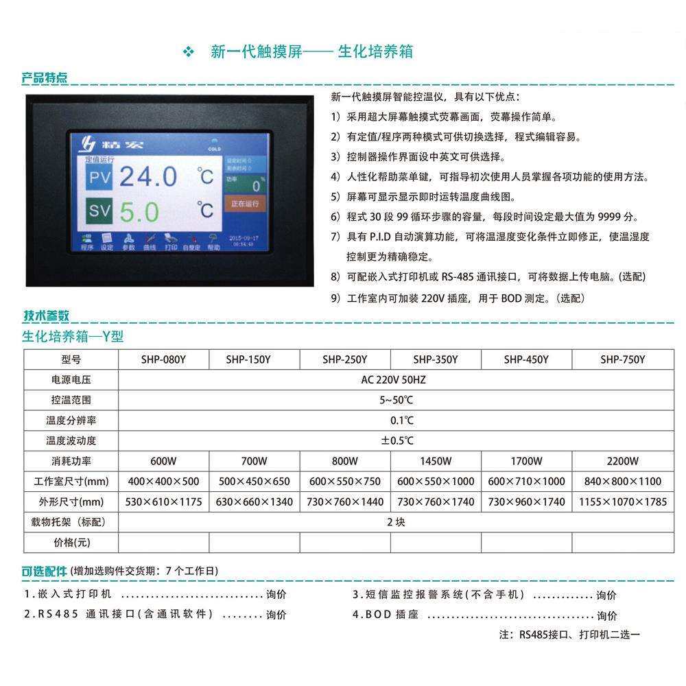 上海灿孚SHP-080Y生化培养箱触摸屏智能控温仪PID自动演算功能