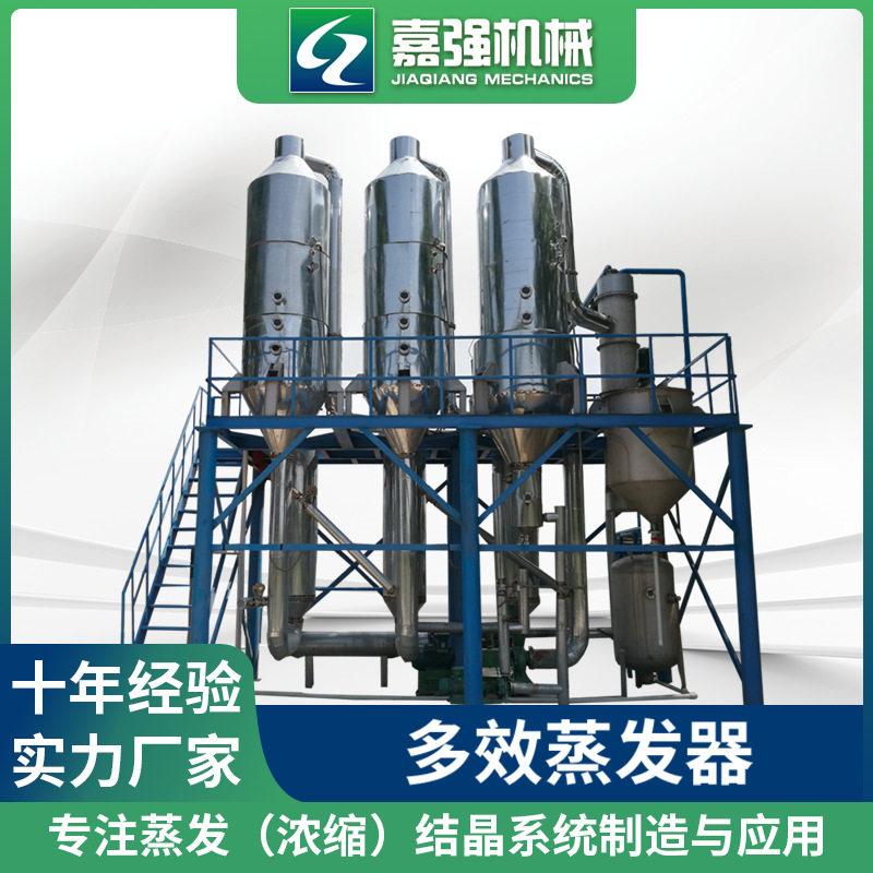 不锈钢多效强制循环蒸发器
