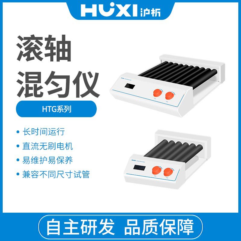 上海沪析HTG-6D滚轴混匀仪实验室混匀仪数显滚轴混匀仪可调速
