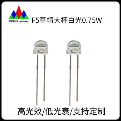 热销F5草帽大杯白光LED5mm草帽正白暖白冷白灯珠0.75W高亮灯珠