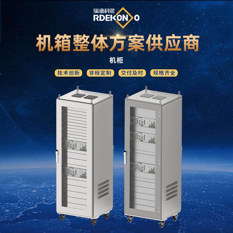 北京瑞德科诺电磁兼容轻量化机柜机笼机房综合布线