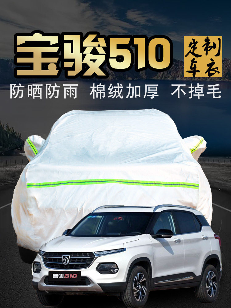 宝骏510车衣车罩防晒防雨隔热suv汽车套遮阳罩四季加厚全自动