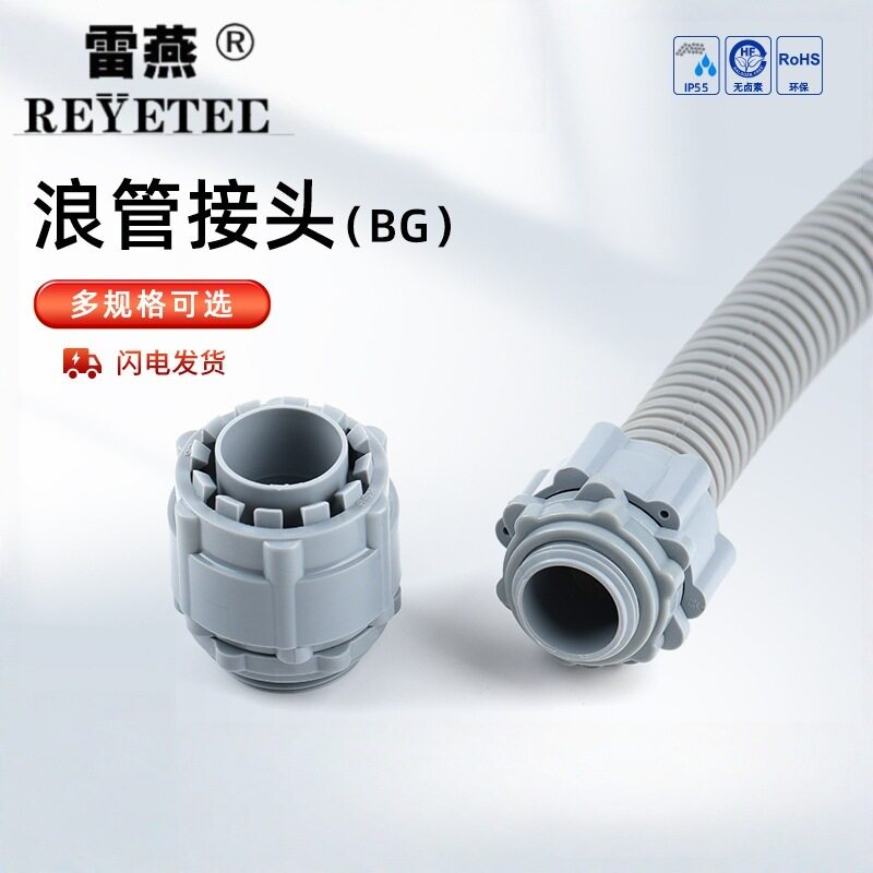 浪管BG系列灰色电线保护接头