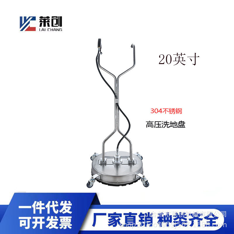 莱创20英寸高压不锈钢洗地盘3/8快接表面清洗器