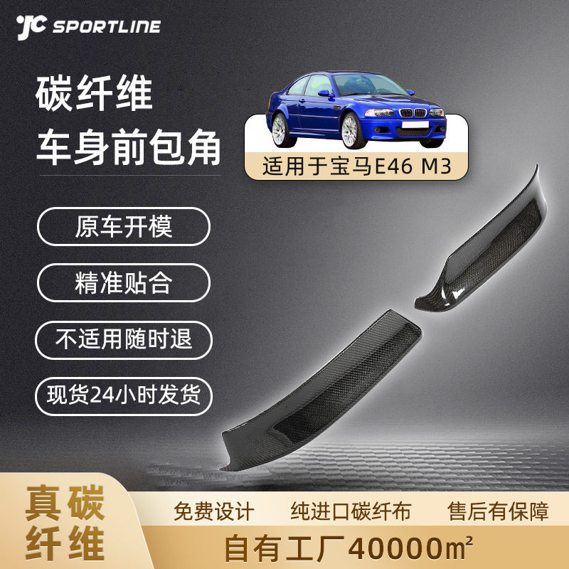 适用于bmw宝马E46M3汽车外饰改装件碳纤维车身配件宝马M3前包角