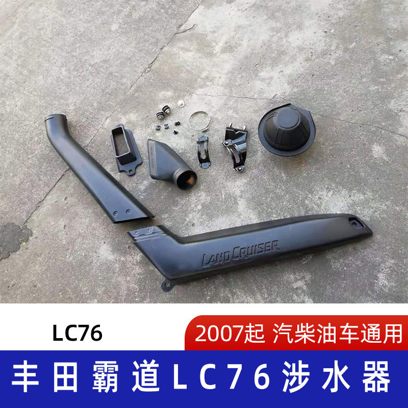 适用丰田酷路泽涉水喉丰田LC76涉水器丰田涉水喉LC76涉水喉器