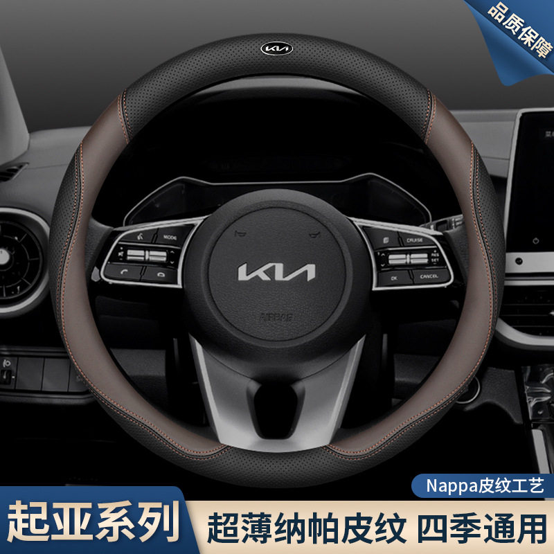 适用起亚方向盘套多车型