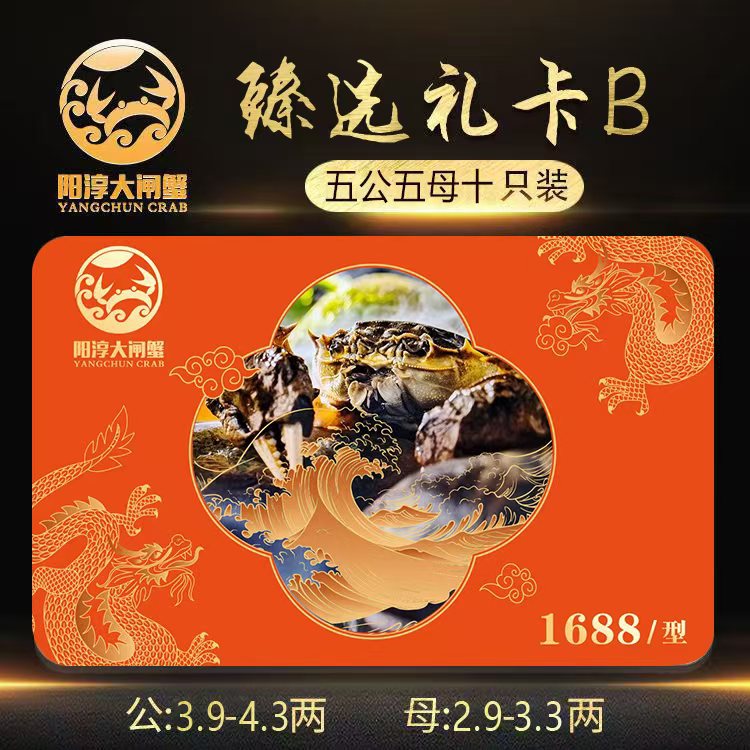 阳淳牌大闸蟹臻选礼卡1688型大闸蟹礼卡4.0公/3.0母五对十只装