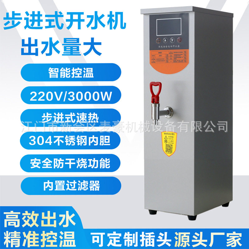30/35/50L开水器商用奶茶店全自动步进式不锈钢电热开水蒸汽