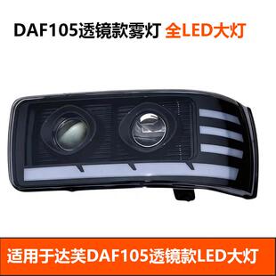 适用达夫DAFCFLFXF105卡车前大灯总成改装LED大灯雾灯DAF配件