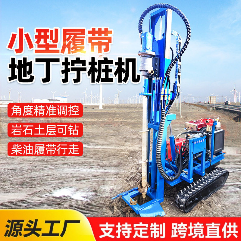 小型履带螺旋地丁打桩机太阳能钢管桩拧桩机全液压履带光伏打桩机