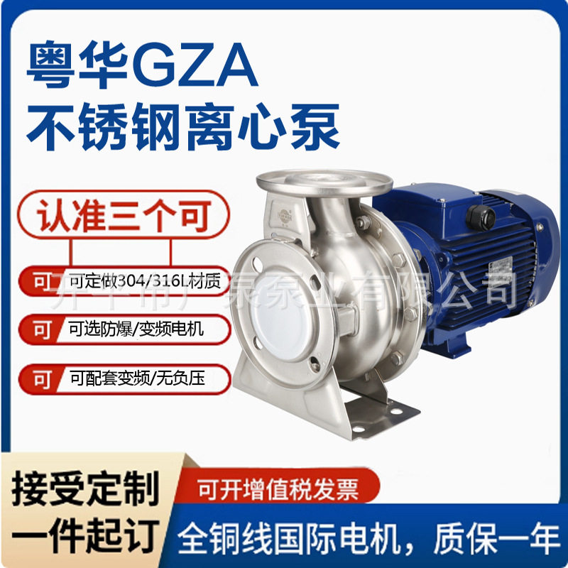 广东粤华GZA(s)80-65-125/4.0不锈钢耐腐蚀水泵加压循环大流量电