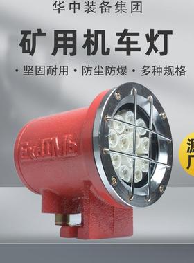 隔爆型LED机车灯安标全DGY9/24L矿用隔爆型机车灯