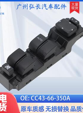 CC43-66-350A适用于马自达汽车配件车窗升降开关玻璃升降器开关