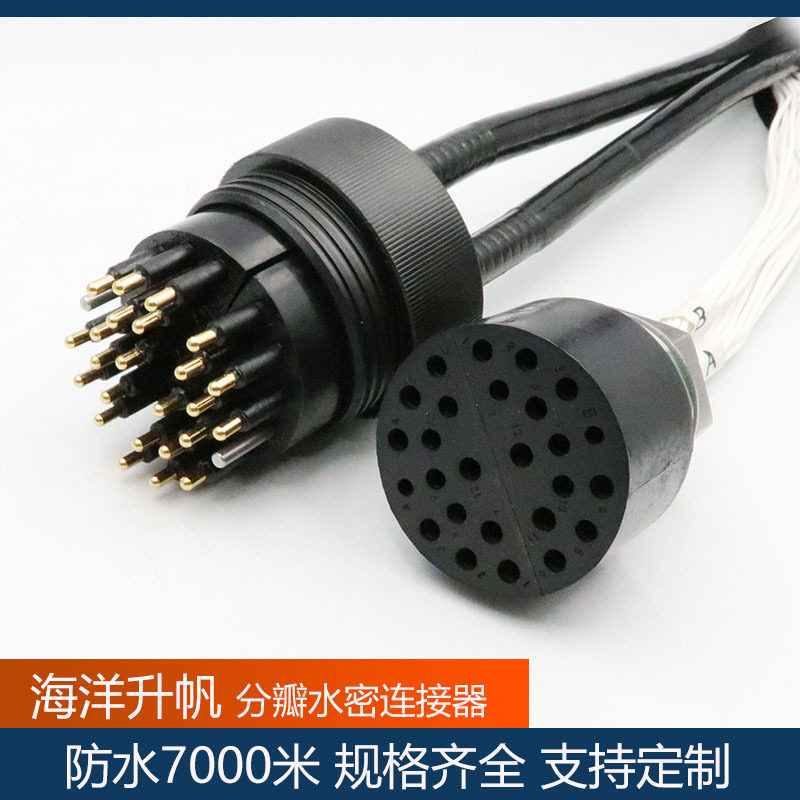 海洋升帆水密连接器24芯分瓣水下连接线缆插头源头厂家顺丰包