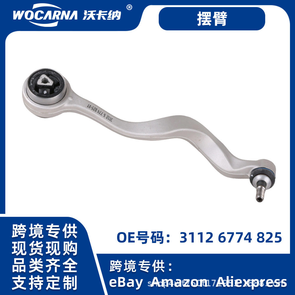 宝马5系专用控制臂摆臂适用于宝马E60前下弯控制臂OE:31126774825