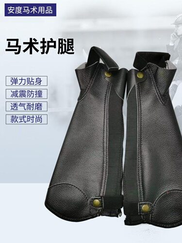 马术马靴护腿骑马护腿防磨超纤护腿儿童成人恰卜斯护具骑马装马术