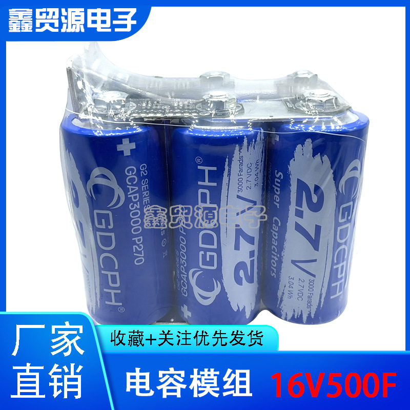 汽车启动电源16V500F GDCPH冠达 法拉电容器2.7V3000F汽车整流器