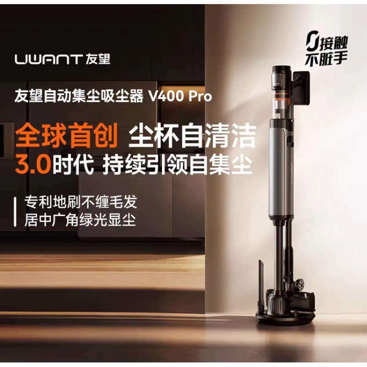 uwant友望吸尘器V400Pro自集尘洗扫地除螨仪
