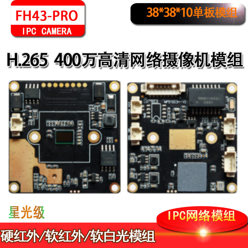 4MP监控H.264网络高清富瀚低照度2K模组星光级38*38板芯片
