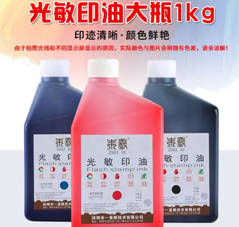 朱羲光敏印油1kg 批发桶装 枣红色蓝色蓝色光敏印章大瓶 墨水油