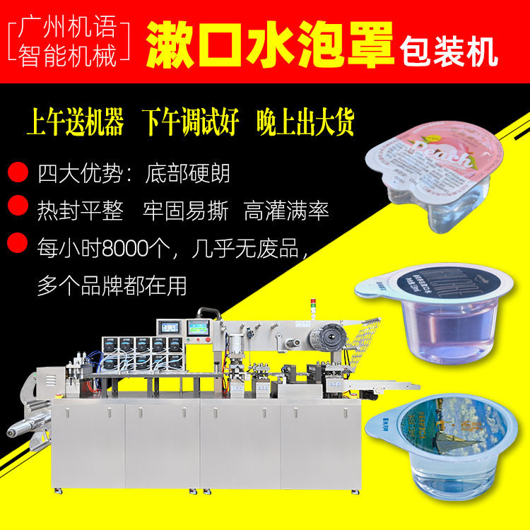果冻杯包装机一次性12ml漱口水液体泡罩包装机牙套清洁液灌装机