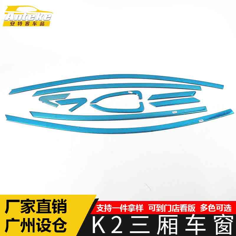 适用于K2三厢车窗亮条k2车身玻璃防刮擦蹭饰条不锈钢装饰贴片配件