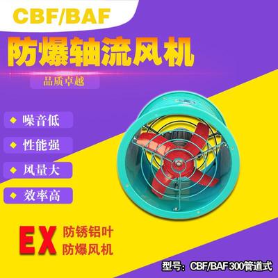 防爆排风机/防爆风机/CBF/BAF-300工业防爆轴流风机/防爆排风扇