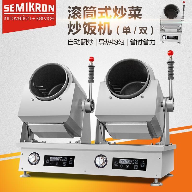 赛米控大型商用炒菜机全自动智能炒菜机器人滚筒炒菜锅炒饭炒面机
