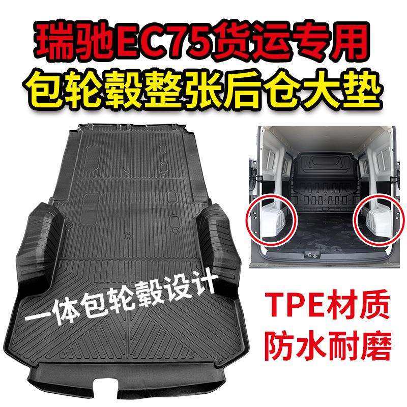 适用于瑞驰EC75专用货运/客运版一体成型包轮毂全包围tpe后备箱垫