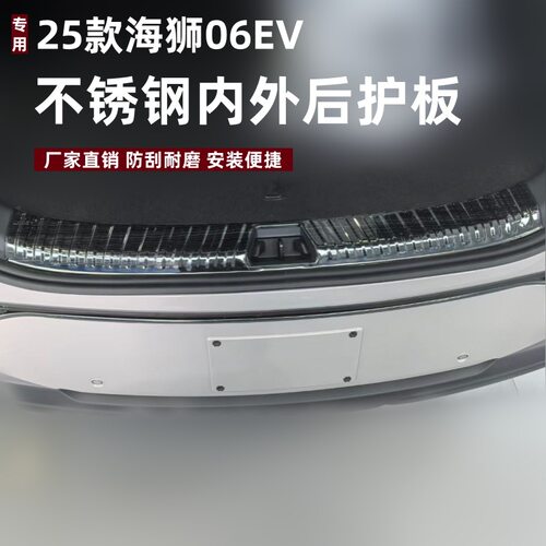 适用25款海狮06EV后护板保护条改装专用条防刮不锈钢后备箱垫护板