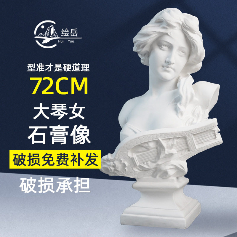 绘岳美术石膏人物头像大琴女胸像石膏像素描静物写生器材批发