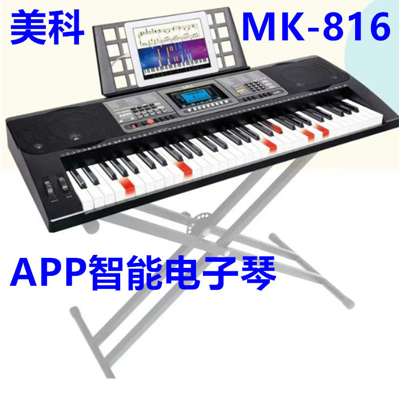 美科电子琴MK-816闪光智能教学成人儿童初学电子琴61键标钢琴键盘