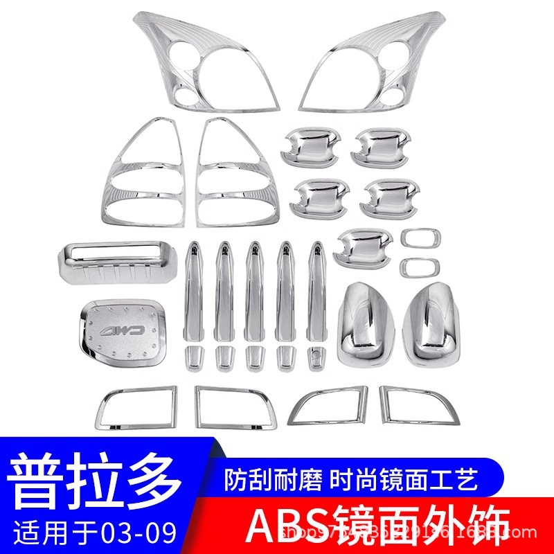 03-09款普拉多油箱盖大灯尾灯罩外饰框亮片贴老霸道lc120改装配件