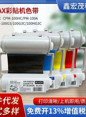 MAX标签机色带SL-R102SL-R103/美克司彩贴机CPM-100A碳带SL-R104