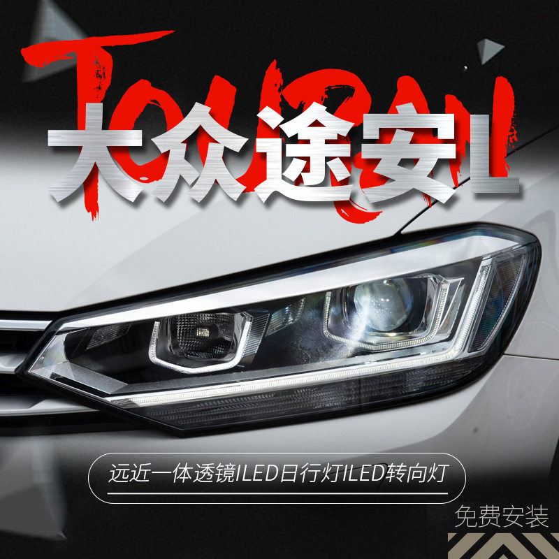 适用于16-19款新途安L大灯总成改装双光透镜LED大灯日行灯转向灯