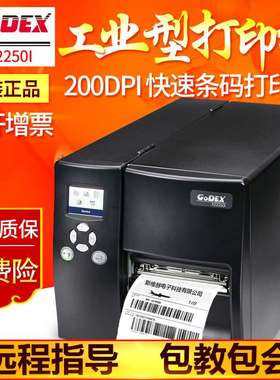 GODEX科诚EZ2250I打印机工业级标签条码打印机吊牌洗水唛服装铜版